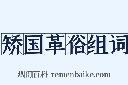 矫国革俗组词是什么意思的图片